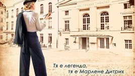 Фаталната Марлене Дитрих