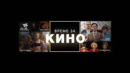 45 филмови премиери ще забавляват зрителите на Bulgaria ON AIR през есента