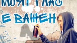 UNICEF и държавата се допитват до децата