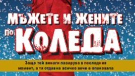 Мъжете и жените по Коледа