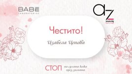 Ето кой печели в играта на Az-jenata.bg и Laboratorios BABÈ