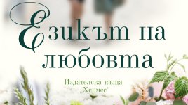 „Езикът на любовта“  от Сара Джио
