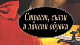 Страст, сълзи и лачени обувки