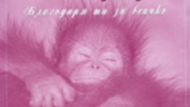 Скъпа мамо, благодаря ти за всичко