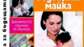 Книга за бъдещата майка. Бременността седмица по седмица