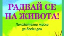 Положителни мисли за всеки ден