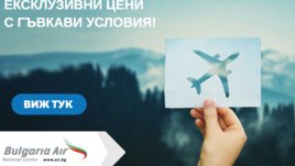 „България Еър“ стартира промоционална кампания с ексклузивни цени