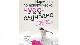 „Наръчник по практическо чудослучване“ 