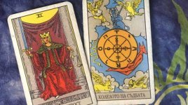 Таро карта за 3 март