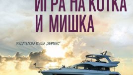 Нов роман от кралицата на романтичния съспенс Сандра Браун