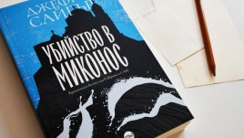 „Убийство в Миконос“ превръща туристическия рай в зловещо местопрестъпление