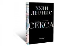 Хули Леонис представя „Очевидната скрита истина за секса“