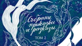 Събрани приказки и разкази. Том 2 – Ханс Кристиан Андерсен