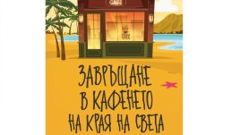 „Завръщане в кафенето на края на света“ от Джон П. Стрелеки   