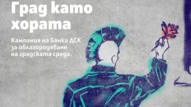 Ясна е локацията, която ще бъде преобразена от кампанията „Град като хората“