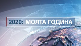 2020 през погледа на едни от най-знаковите българи