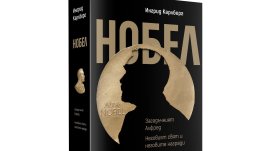 Излезе първата изчерпателна биография за Алфред Нобел