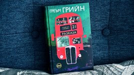 „Двайсет и един разказа“ на Греъм Грийн  излиза за първи път на български