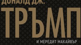 Най-знаковите книги на Доналд Тръмп на български