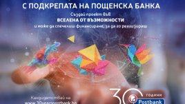 Пощенска банка се фокусира върху социалното предприемачество за юбилея си