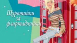 &bdquo;Изкуството на свалките&ldquo; &ndash; Щуротийки за флиртаджийки