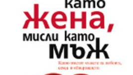 Стив Харви и книгата наръчник за жени &bdquo;Действай като жена, мисли като мъж&rdquo;