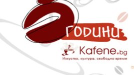 Честит трети рожден ден, Kafene.bg
