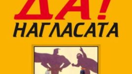 Малка златна книга за ДА!-нагласата