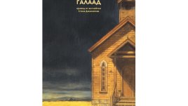 Световният бестселър „Галаад“ най-сетне и на български