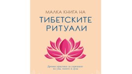 „Малка книга на тибетските ритуали“ от Джуди Цуай