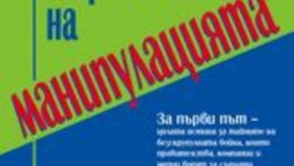 Теория и практика на манипулацията – Дъглас Рушкоф