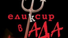 Еликсир в ада