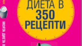Моята диета в 350 рецепти - Пиер Дюкан