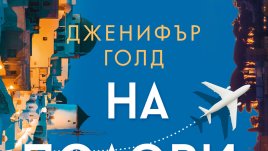 „На половината път до теб“ от Дженифър Голд
