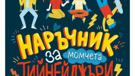„Наръчник за тийнейджъри за (почти) всичко“ – д-р Шари Кумс
