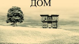 Страданието, на което ни обрича отказът да разберем другия