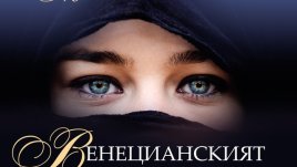 Ароматите, страстта и духът на ренесансова Италия