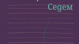 Завръщането на поетесата