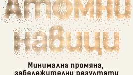 Лесен и доказан начин да изградим добри навици и да се избавим от лошите