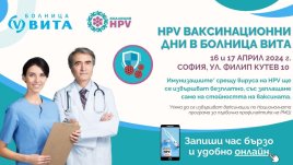 Коалиция HPV и Болница ВИТА с информационна кампания и ваксинационни дни през април и май