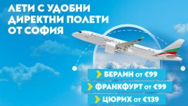 Три европейски дестинации за августовско бягство – Берлин, Франкфурт, Цюрих