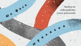 Нобеловият лауреат Юн Фосе на български с „Трилогия“