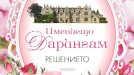 „Решението“ – Катрин Тейлър