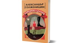 „Кайсиево сладко“ – 11 произведения на Нобеловия лауреат Александър Солженицин
