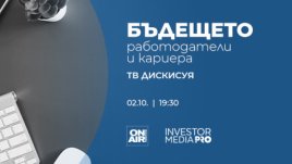 Какво е новото поколение служители – в „Бъдещето: Работодатели и кариера“ 