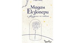„Мадам Екзюпери и звездите на небето“ от Софи Вияр