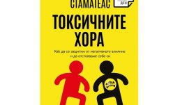 „Токсичните хора“ от Бернардо Стаматеас