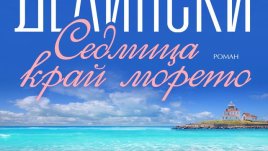 Седмица край морето