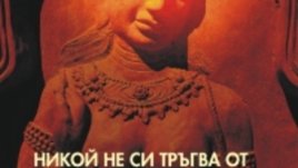 Никой не си тръгва от Индия завинаги