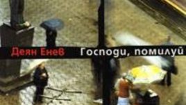 Срещи в сряда представя Деян Енев